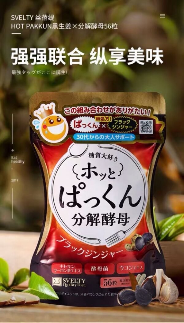 日本SVELTY丝蓓缇HOTPAKKUN分解酵母加强黑生姜酵素 56粒