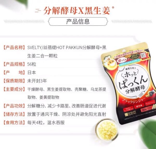 日本SVELTY丝蓓缇HOTPAKKUN分解酵母加强黑生姜酵素 56粒