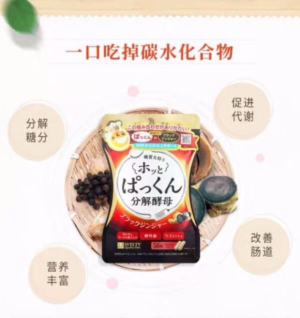 日本SVELTY丝蓓缇HOTPAKKUN分解酵母加强黑生姜酵素 56粒