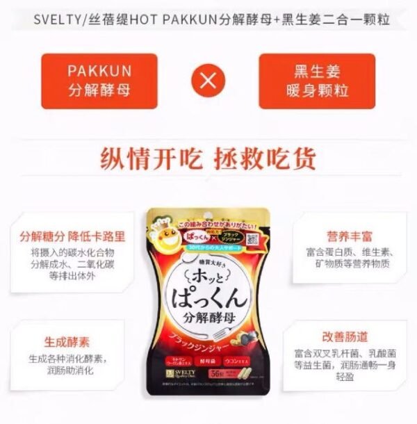 日本SVELTY丝蓓缇HOTPAKKUN分解酵母加强黑生姜酵素 56粒