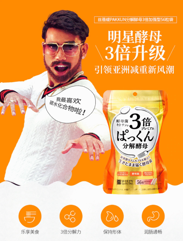 日本SVELTY Pakkun 3倍加强型糖分分解酵母 56粒