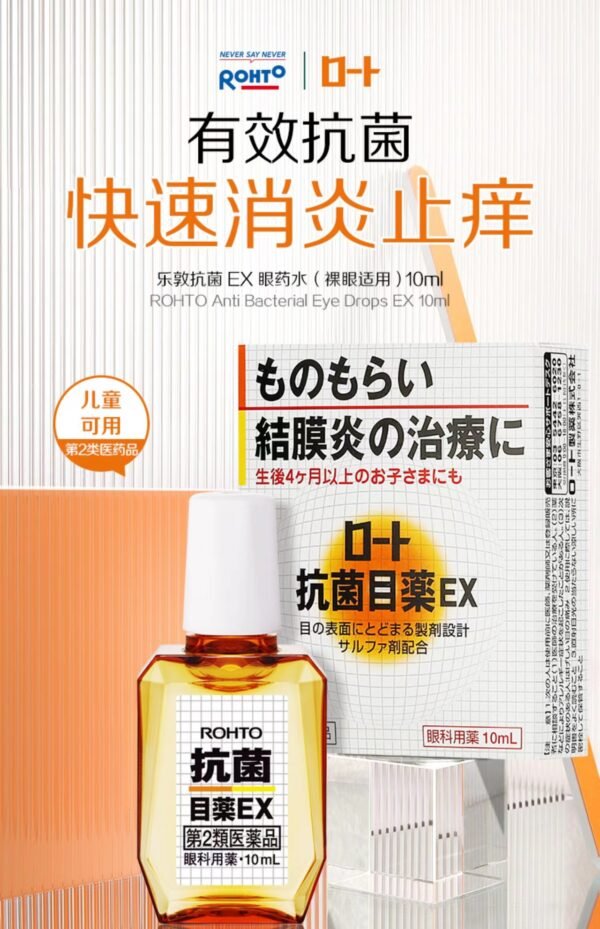 日本ROHTO乐敦抗菌EX眼药水 10ml