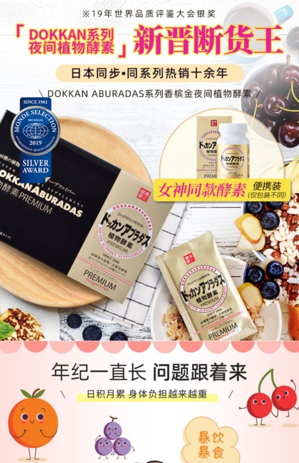 日本DOKKAN ABURADAS PREMIUM香槟金加强版植物酵素 30包