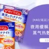 日本KAO花王 夜用薰衣草味 蒸汽缓解肌肉疲劳颈椎发热贴 持续半小时 12枚入