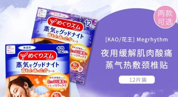 日本KAO花王 夜用薰衣草味 蒸汽缓解肌肉疲劳颈椎发热贴 持续半小时 12枚入