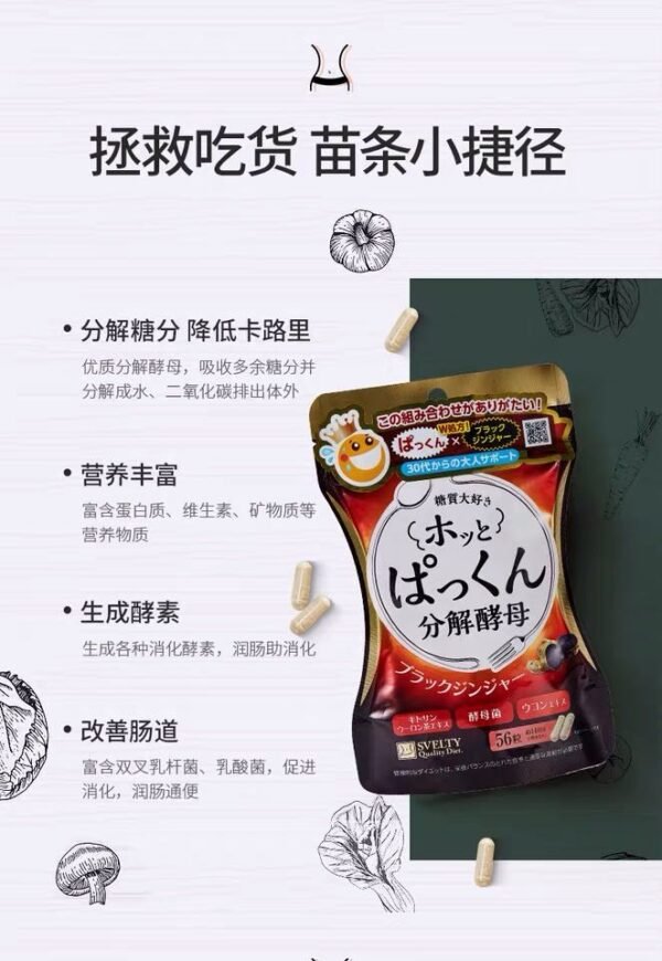 日本SVELTY丝蓓缇HOTPAKKUN分解酵母加强黑生姜酵素 56粒