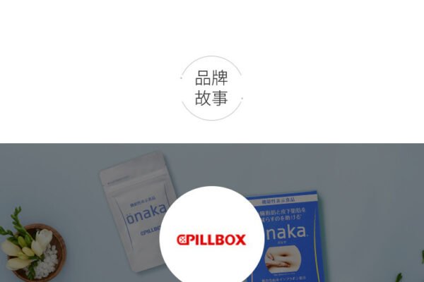 日本PILLBOX ONAKA小腹纤体膳食营养素 60粒