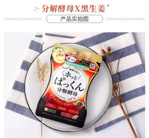 日本SVELTY丝蓓缇HOTPAKKUN分解酵母加强黑生姜酵素 56粒