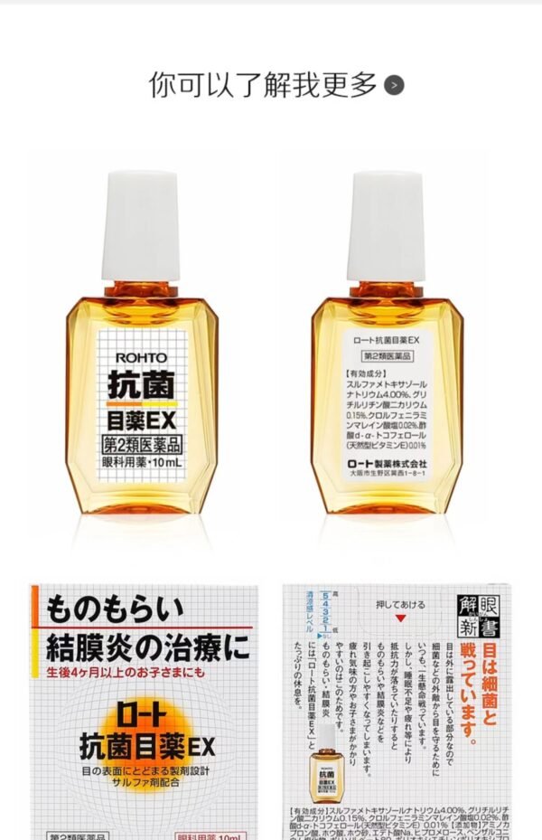 日本ROHTO乐敦抗菌EX眼药水 10ml