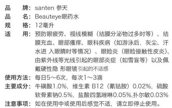 日本参天BEAUTEYE眼药水 12ml
