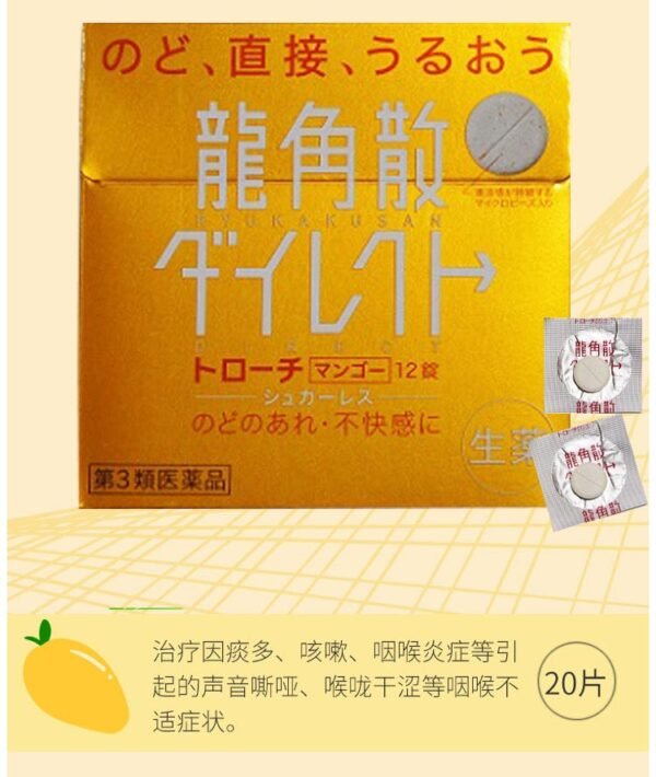日本RYUKAKUSAN片状龙角散 20粒 芒果味