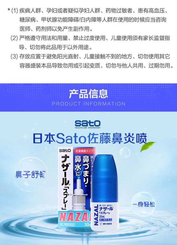 日本SATO佐藤制药鼻炎喷剂 30ml