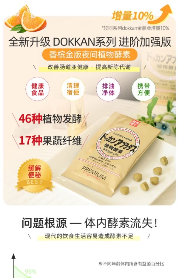 日本DOKKAN ABURADAS PREMIUM香槟金加强版植物酵素 30包