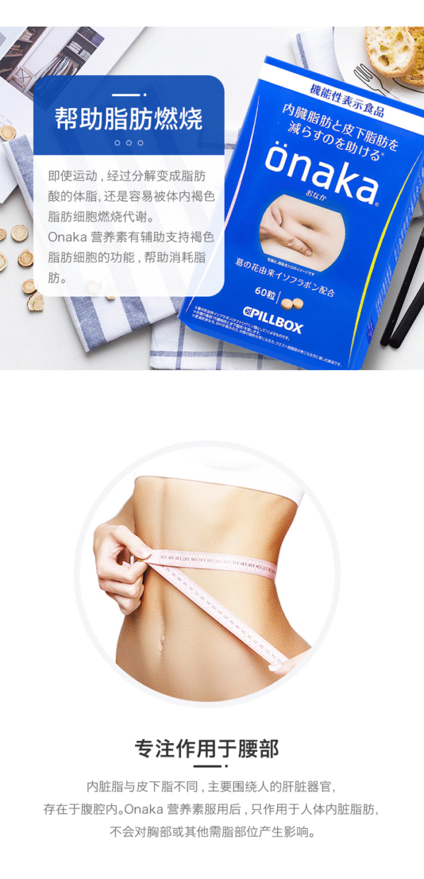 日本PILLBOX ONAKA小腹纤体膳食营养素 60粒