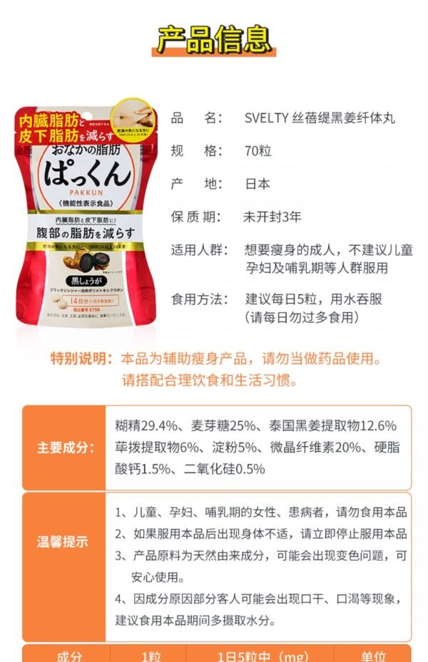 日本SVELTY Pakkun黑姜纤体丸 70粒