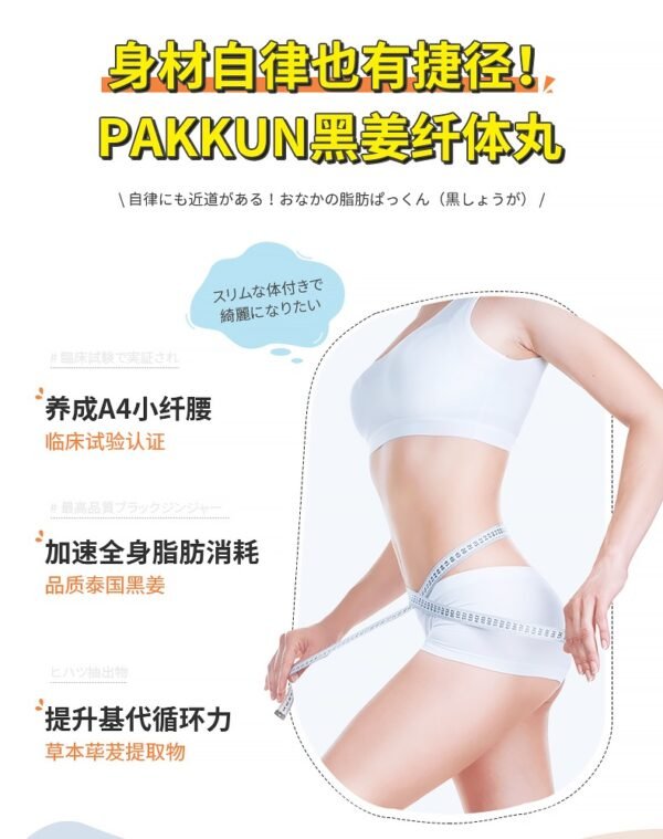 日本SVELTY Pakkun黑姜纤体丸 70粒