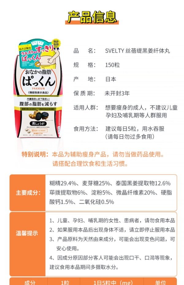 日本SVELTY Pakkun黑姜纤体丸 150粒