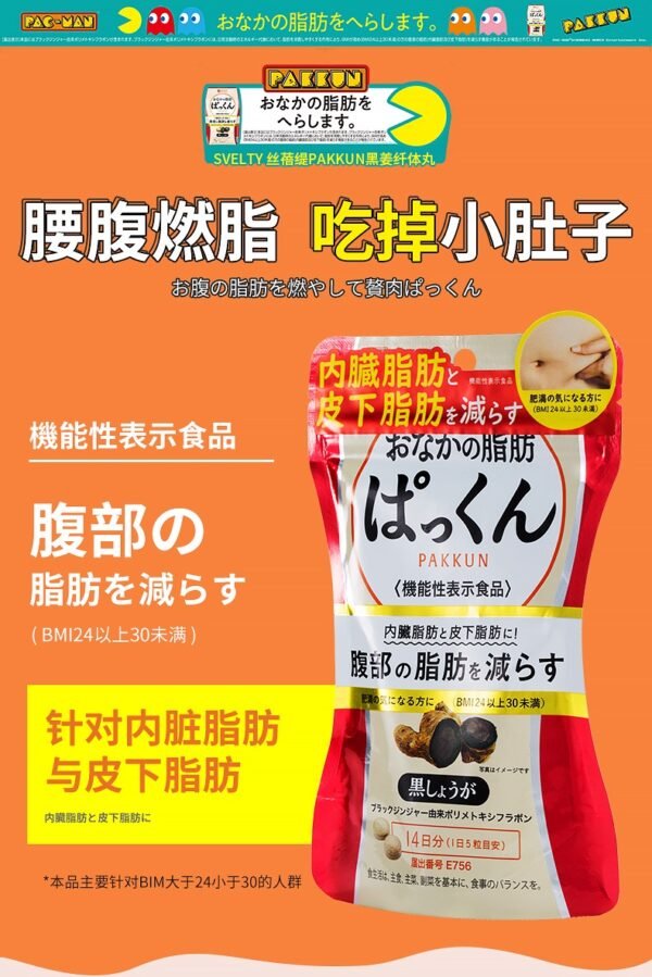 日本SVELTY Pakkun黑姜纤体丸 70粒